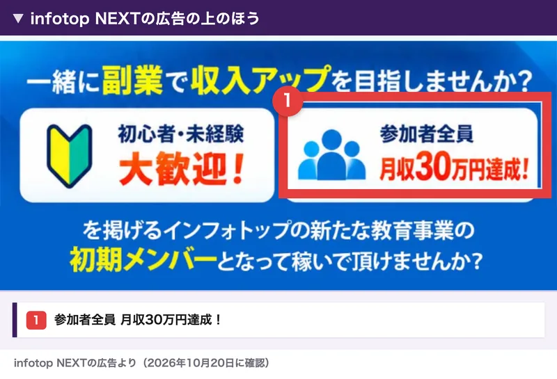 infotop NEXTの広告。初心者・未経験大歓迎、参加者全員 月収30万円達成を掲げるインフォトップの新たな教育事業と書かれている
