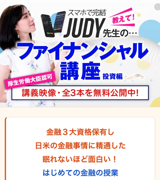 JUDY先生のファイナンシャル講座の広告ページの一番上