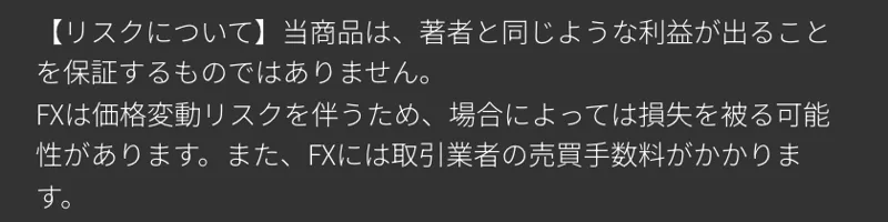 第1話のページの一番下の注意書き。リスクについて、当商品は著者と同じような利益が出ることを保証するものではありません、FXは価格変動リスクを伴うため場合によっては損失を被る可能性があります、と書かれている