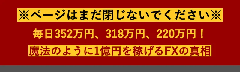 講座の登録完了ページの一番上。ご登録ありがとうございます、ページはまだ閉じないでください、毎日352万円、318万円、220万円!魔法のように1億円を稼げるFXの真相と書かれている