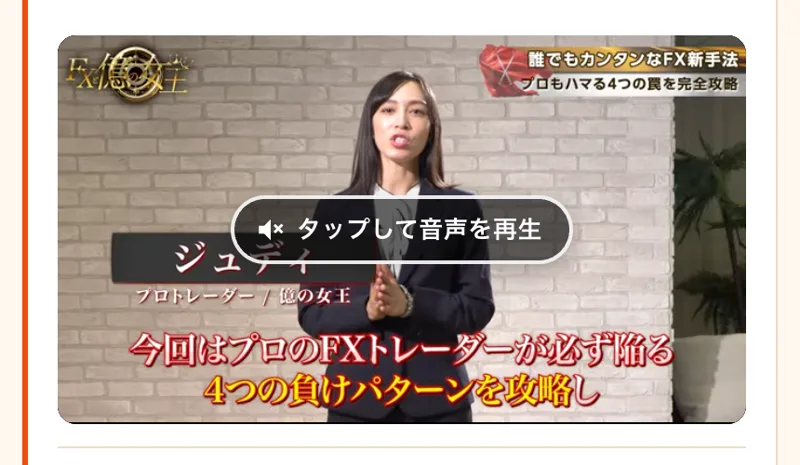 JUDY先生のファイナンシャル講座のページに埋め込まれた動画。左上にFX億の女王のロゴ、右上に誰でもカンタンなFX新手法、ジュディの名前の下にプロトレーダー/億の女王、字幕に今回はプロのFXトレーダーが必ず陥る4つの負けパターンを攻略し、と出ている