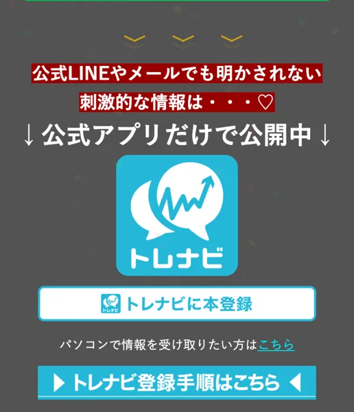 登録完了ページの続き。公式LINEやメールでも明かされない刺激的な情報は公式アプリだけで公開中とあり、トレナビのアイコンとトレナビに本登録のボタンが並んでいる
