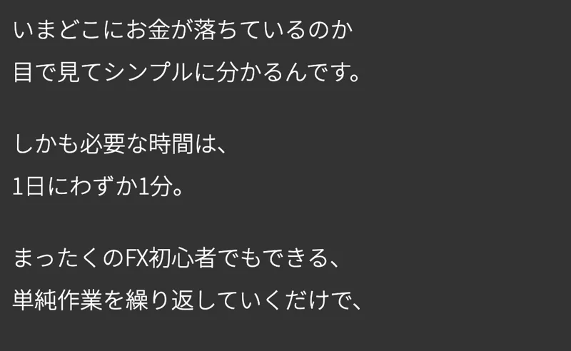 FXと億の女王の特設サイト第1話。しかも必要な時間は1日にわずか1分、まったくのFX初心者でもできる、単純作業を繰り返していくだけで、と書かれている
