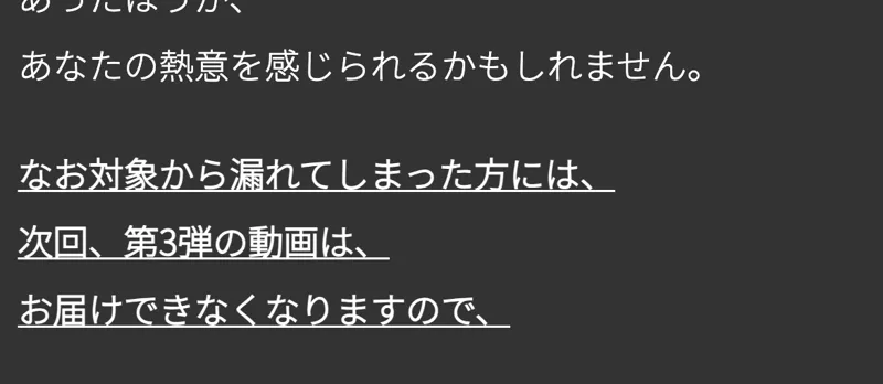 第2話の続き。なお対象から漏れてしまった方には次回の第3弾の動画はお届けできなくなりますので、と下線付きで書かれている