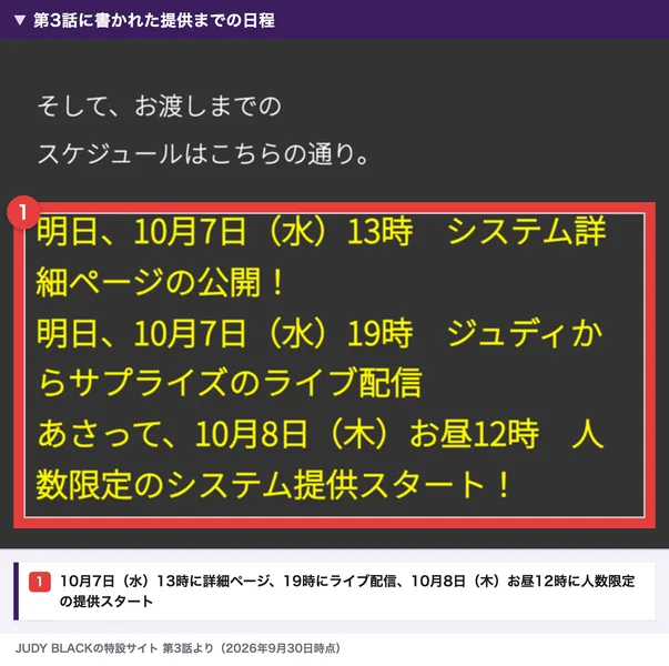 第3話に書かれた提供までの日程。明日、10月7日(水)13時システム詳細ページの公開、明日、10月7日(水)19時ジュディからサプライズのライブ配信、あさって、10月8日(木)お昼12時人数限定のシステム提供スタート