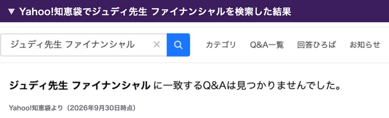 Yahoo!知恵袋でジュディ先生 ファイナンシャルを検索した結果。ジュディ先生 ファイナンシャルに一致するQ&Aは見つかりませんでした、と表示されている