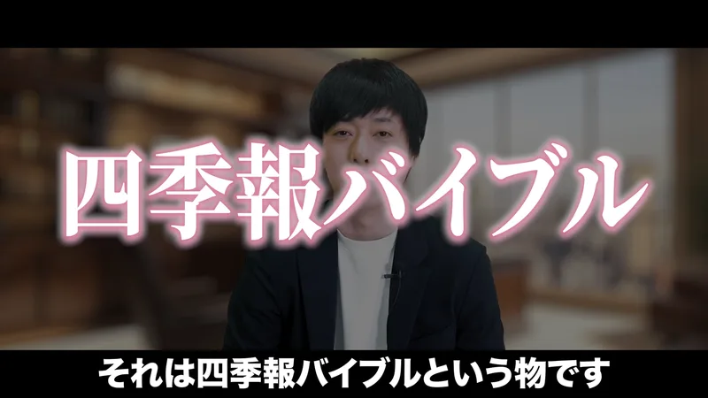 無料動画の場面。児玉一希の後ろに四季報バイブルという大きな文字が出て、字幕にそれは四季報バイブルという物ですと出ている