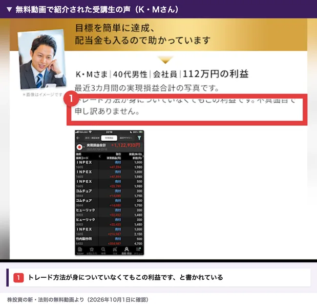 無料動画で紹介された受講生K・Mさんの声。112万円の利益、最近3カ月間の実現損益合計の写真です、トレード方法が身についていなくてもこの利益です、不真面目で申し訳ありませんと書かれている