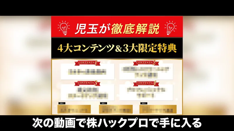 無料動画の場面。児玉が徹底解説、4大コンテンツ&3大限定特典と書かれた画面に、字幕で次の動画で株ハックプロで手に入ると出ている