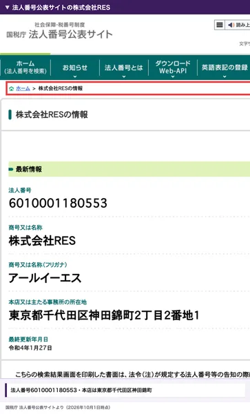 国税庁の法人番号公表サイト。法人番号6010001180553、株式会社RES、本店所在地は東京都千代田区神田錦町2丁目2番地1