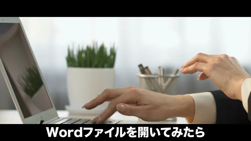 無料動画の場面。ノートパソコンのキーボードに手を置いている映像に、字幕でWordファイルを開いてみたらと出ている