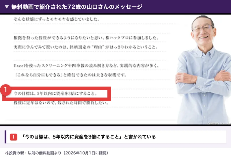 無料動画で紹介された72歳の山口さんのメッセージ。Excelを使ったスクリーニングや四季報の読み解き方など実践的な内容が多く、今の目標は5年以内に資産を3倍にすることと書かれている