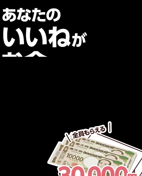 株式会社8の広告の一枚目。あなたのいいねがお金にという見出しの下に、全員もらえる30,000円、数に限りがあるので早めに受取に進んでくださいと書かれている