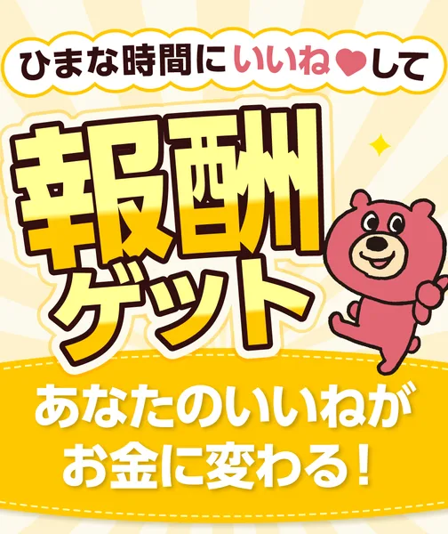 株式会社8の広告。ひまな時間にいいねして報酬ゲット、あなたのいいねがお金に変わるという文字が並んでいる