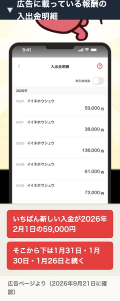スマホの入出金明細の画面。2026年02/01にイイネホウシュウ59,000円、01/31に38,000円、01/30に136,000円、01/26に61,000円、01/24に72,000円と並んでいる