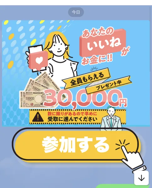 LINEに届いた1通目。あなたのいいねがお金に、全員もらえる30,000円プレゼント中、参加するというボタンが表示されている