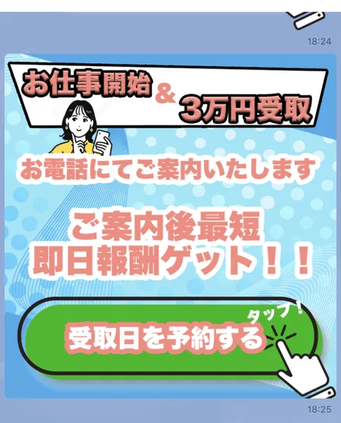 LINEに届いた案内。お仕事開始&3万円受取、お電話にてご案内いたします、ご案内後最短即日報酬ゲット、受取日を予約するというボタンが表示されている