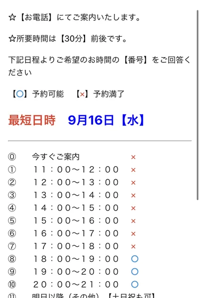 株式会社8の電話予約画面。お電話にてご案内いたします、所要時間は30分前後です、最短日時9月16日水と書かれ、時間帯ごとに予約可能と予約満了の印が並んでいる