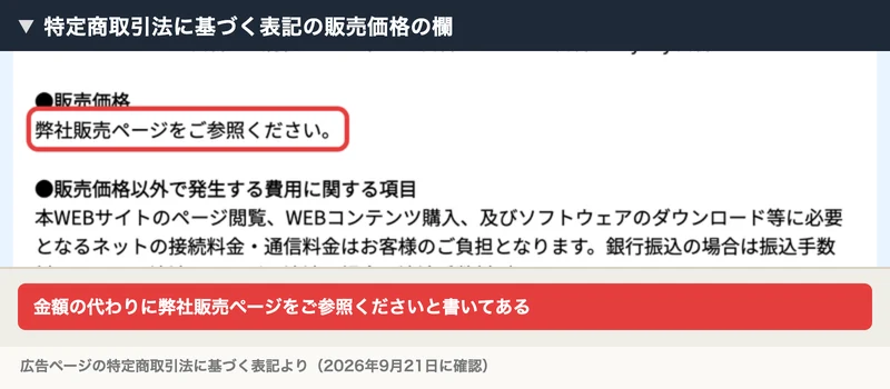 株式会社8の特定商取引法に基づく表記。販売価格の欄に弊社販売ページをご参照くださいと書かれ、赤い枠で囲まれている