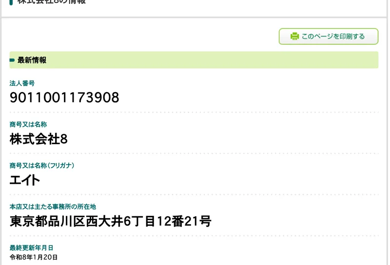 国税庁法人番号公表サイトの画面。法人番号9011001173908、商号は株式会社8、フリガナはエイト、本店所在地は東京都品川区西大井6丁目12番21号と表示されている