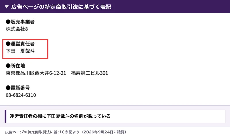 株式会社8の広告ページの特定商取引法に基づく表記。販売事業者は株式会社8、運営責任者は下田夏哉斗、所在地は東京都品川区西大井6-12-21福寿第二ビル301、電話番号は03-6824-6110と書かれ、運営責任者の欄が赤い枠で囲まれている