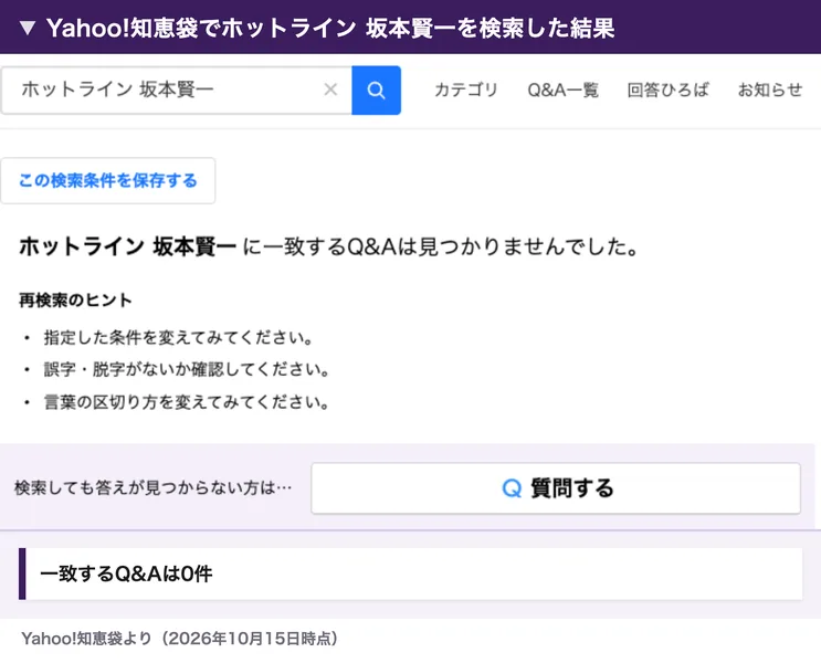 Yahoo!知恵袋でホットライン 坂本賢一を検索した結果。一致するQ&Aは見つかりませんでしたと表示されている