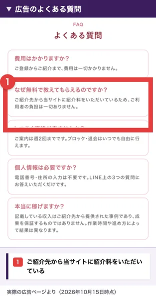 非公開の在宅ワークサイトの広告のよくある質問。なぜ無料で教えてもらえるのですかという質問に、ご紹介先から当サイトに紹介料をいただいているため、ご利用者の負担は一切ありませんと答えている部分を赤枠で囲んだ