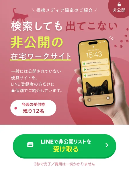 株式会社ホットラインの非公開の在宅ワークサイトの広告