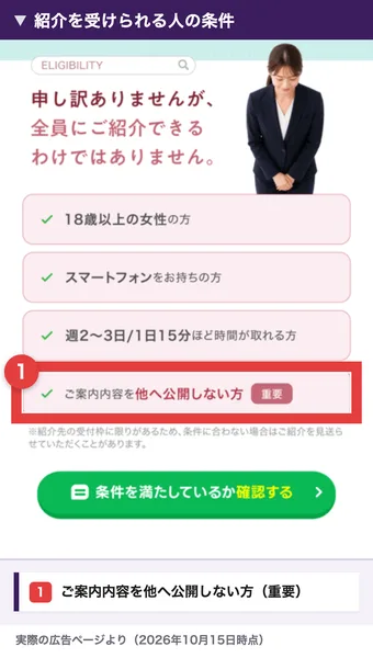 非公開の在宅ワークサイトの広告の対象条件。18歳以上の女性の方、スマートフォンをお持ちの方、週2〜3日1日15分ほど時間が取れる方、ご案内内容を他へ公開しない方(重要)の4つが並ぶ