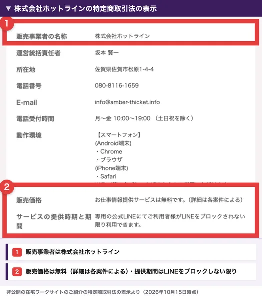 株式会社ホットラインの特定商取引法の表示。販売事業者は株式会社ホットライン、販売価格はお仕事情報提供サービスは無料で詳細は紹介先ごとに違う、提供期間は専用の公式LINEにてLINEをブロックされない限り利用できます、の部分を赤枠で囲んだ