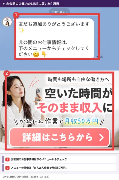 非公開のご案内のLINEに届いた1通目。友だち追加ありがとうございます、非公開のお仕事情報は下のメニューからチェックしてくださいというメッセージと、その下のメニュー画像に空いた時間がそのまま収入に、かんたん作業で月収50万円、詳細はこちらからと書かれている