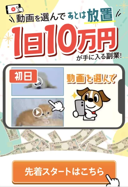 LINEのメニューから開いた別の広告ページ。動画を選んであとは放置、1日10万円が手に入る副業、初日、動画を選んで、先着スタートはこちらと書かれている