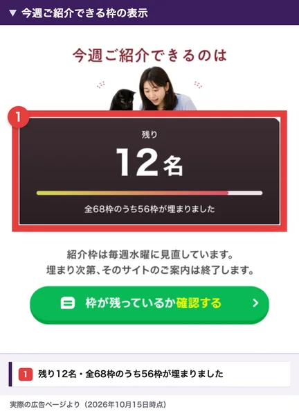 非公開の在宅ワークサイトの広告の残り枠。今週ご紹介できるのは残り12名、全68枠のうち56枠が埋まりましたと書かれ、紹介枠は毎週水曜に見直し、埋まり次第そのサイトの案内は終了すると続く