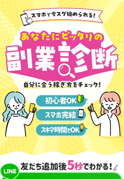 あなたにピッタリの副業診断の広告。スマホで今スグ始められる、初心者OK、スマホ完結、スキマ時間でOK、友だち追加後5秒でわかる、無料で診断すると書かれている