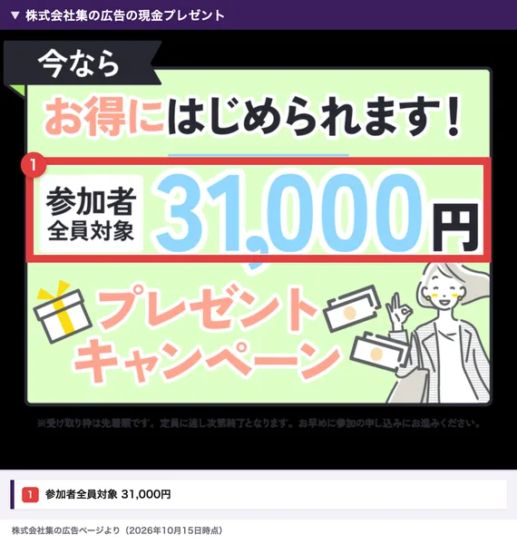 株式会社集の広告の現金プレゼント。今ならお得にはじめられます、参加者全員対象31,000円プレゼントキャンペーンと書かれている