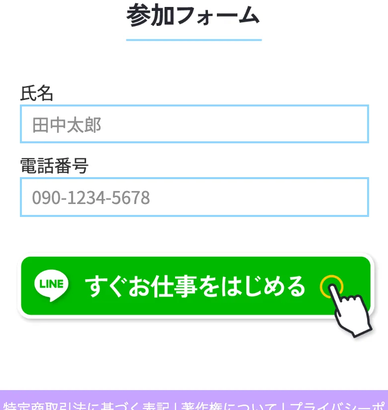 株式会社集の広告の参加フォーム。氏名と電話番号を入力する欄と、すぐお仕事をはじめるのボタンが並ぶ