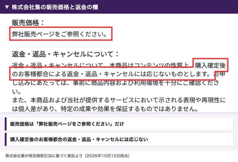 株式会社集の特定商取引法に基づく表記。販売価格は弊社販売ページをご参照くださいとだけ書かれ、返金・返品・キャンセルは購入確定後のお客様都合には応じないものとすると書かれている部分を赤枠で囲んだ