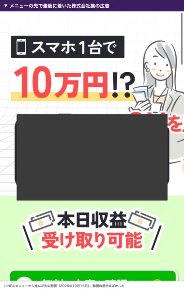 メニューの先で最後に着いた株式会社集の広告。スマホ1台で10万円!?、本日収益受け取り可能と書かれている。動画の部分は塗りつぶした