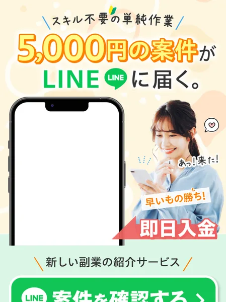 LINEワークスの広告。スキル不要の単純作業、LINEで5,000円の仕事が受け取れるとうたう見出し、即日入金、新しい副業の紹介サービスと書かれている