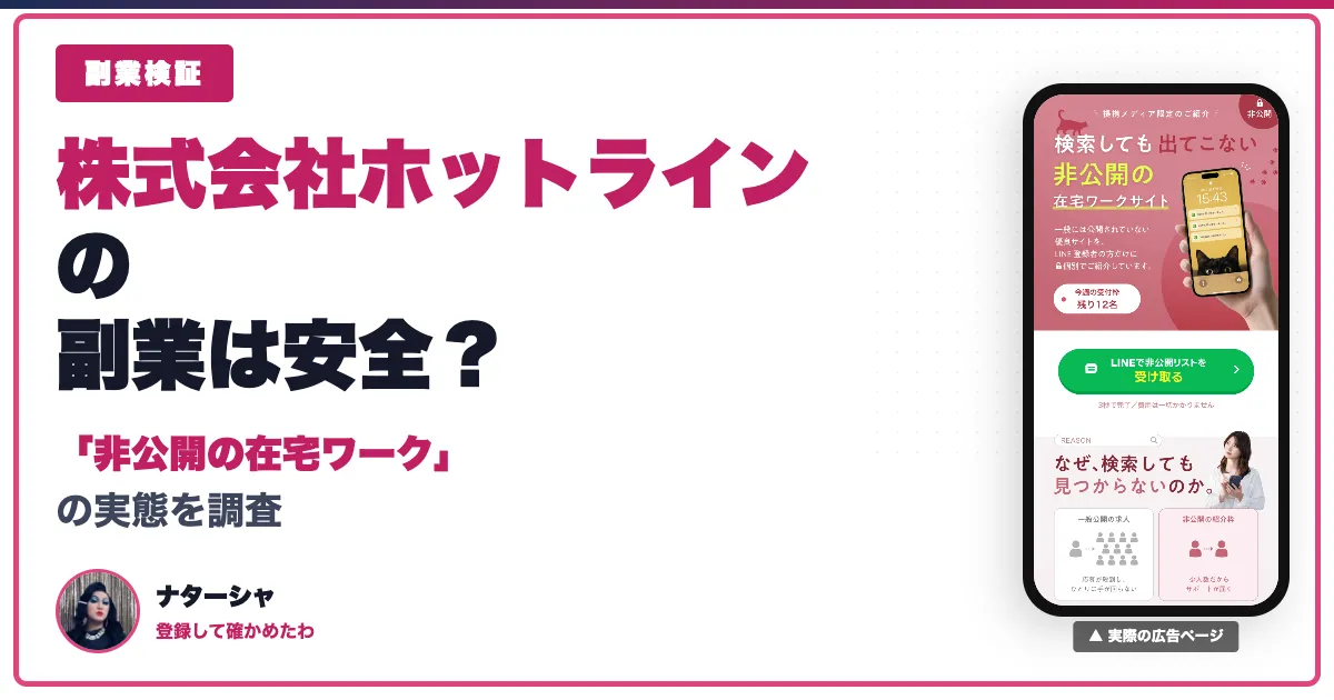 株式会社ホットラインの副業は怪しい？口コミ・評判を調査