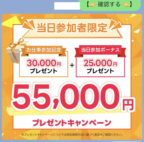 スイッチのLINEの当日参加者限定、お仕事参加記念30,000円プレゼントと当日参加ボーナス25,000円プレゼントで55,000円プレゼントキャンペーン、下に小さくプレゼントキャンペーンについては特定商取引法に基づく表記をご確認くださいと書かれている