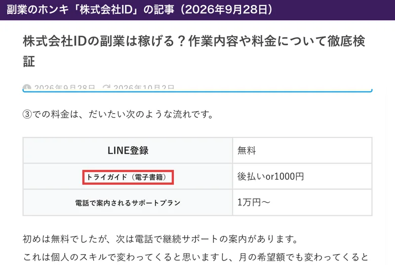 副業のホンキの株式会社IDの記事(2026年9月28日)の料金の流れ。LINE登録は無料、トライガイド(電子書籍)は後払いor1000円、電話で案内されるサポートプランは1万円〜の表