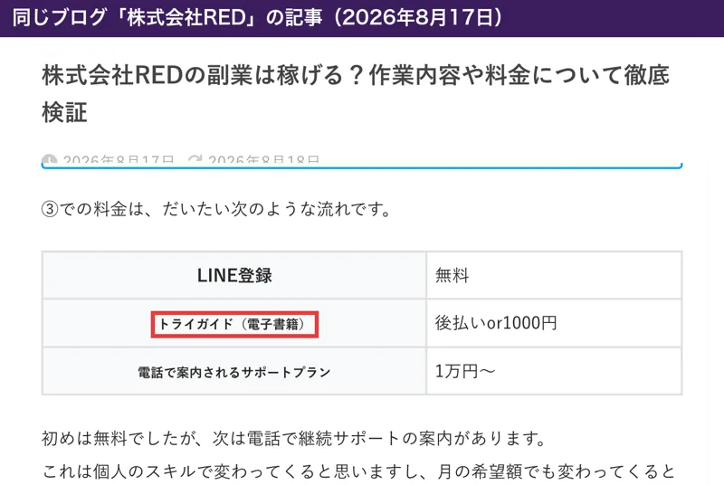 副業のホンキの株式会社REDの記事(2026年8月17日)の料金の流れ。株式会社IDの記事と同じく、LINE登録は無料、トライガイド(電子書籍)は後払いor1000円、電話で案内されるサポートプランは1万円〜の表