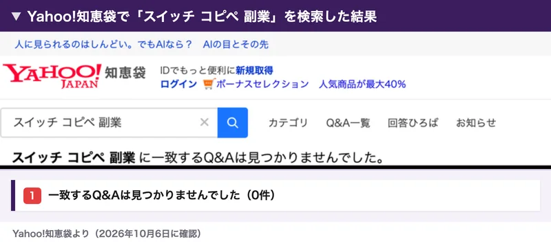 Yahoo!知恵袋でスイッチ コピペ 副業を検索した結果、一致するQ&Aは見つかりませんでしたと表示されている