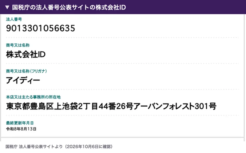 国税庁の法人番号公表サイトの株式会社IDの情報。法人番号9013301056635、所在地は東京都豊島区上池袋2丁目のアーバンフォレスト301号、最終更新年月日は令和8年8月13日