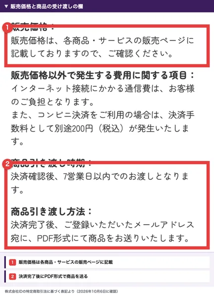 株式会社IDの特定商取引法に基づく表記の販売価格と引き渡しの欄。販売価格は各商品・サービスの販売ページに記載、決済確認後7営業日以内に、メールアドレス宛にPDF形式で商品を送る