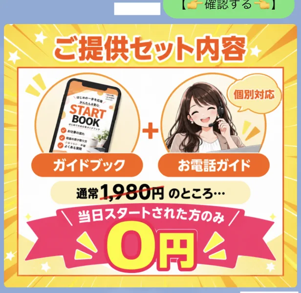 スイッチのLINEのご提供セット内容。ガイドブックとお電話ガイド、通常1,980円のところ当日スタートされた方のみ0円