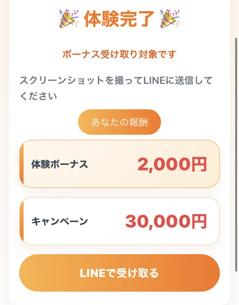 株式会社IDのお仕事体験を終えた画面。報酬はキャンペーンが30,000円、体験ボーナスが2,000円と出ていて、この画面を撮ってLINEで報告するよう書かれている