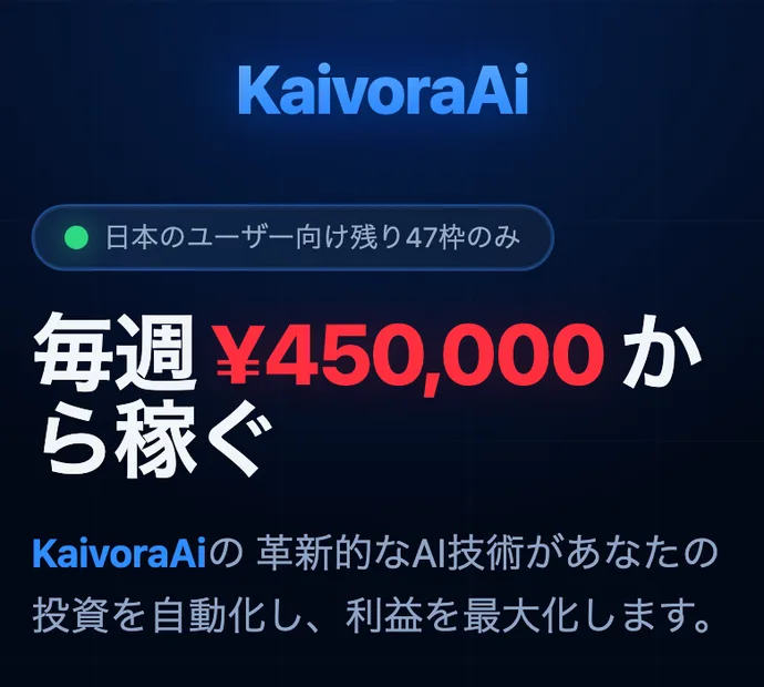 KaivoraAiの広告ページの最上部。日本のユーザー向け残り47枠のみという表示の下に、毎週450,000円から稼ぐという大きな見出しと、革新的なAI技術があなたの投資を自動化し利益を最大化しますという説明が並んでいる
