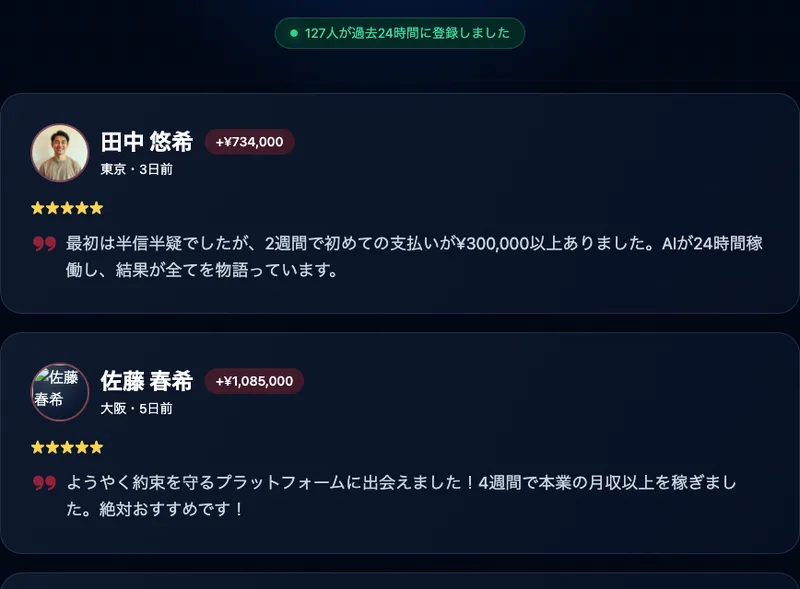 KaivoraAiのお客様の声。127人が過去24時間に登録しましたという表示の下に、東京の田中悠希さんプラス734,000円、大阪の佐藤春希さんプラス1,085,000円という2件の口コミが星5つ付きで並んでいる